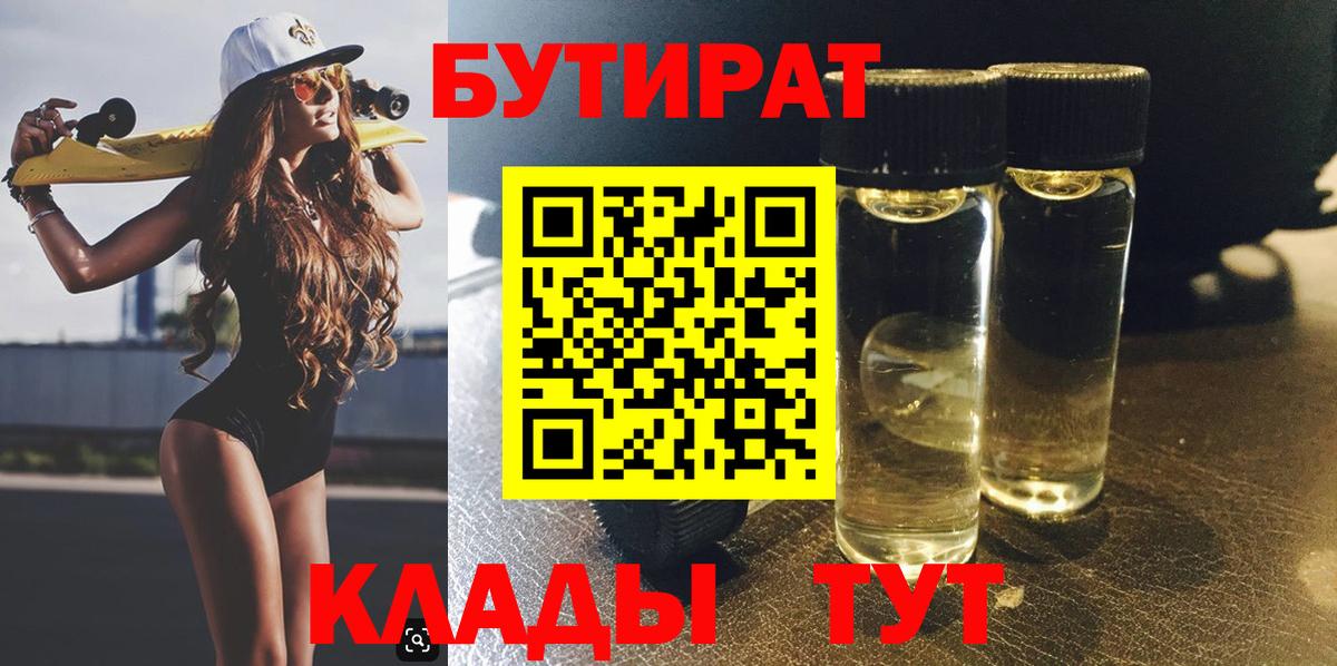Новочеркасск  Бутират  Вход с VPN  Бутират бутандиол 