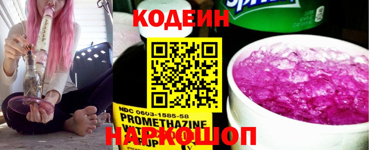 Кодеин Purple Drank  Вход с VPN  Новочеркасск 