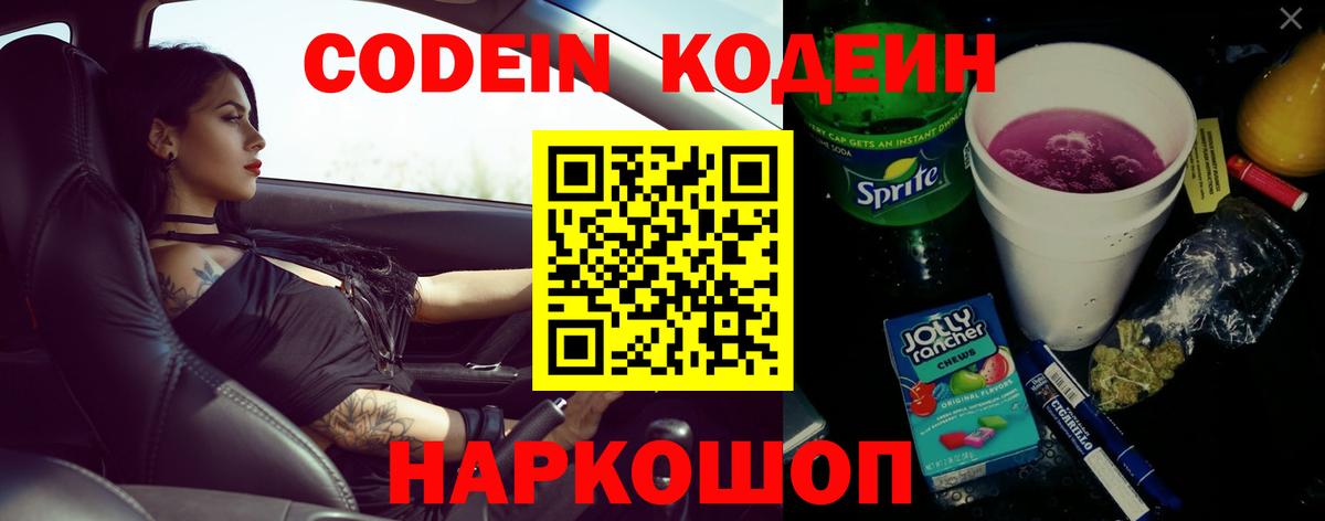 Codein Purple Drank Новочеркасск